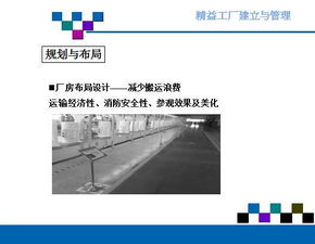 精益工廠的建立與管理 投資咨詢視角下的高效運(yùn)營(yíng)策略